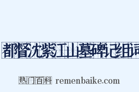 都督沈紫江山墓碑记组词是什么意思的图片
